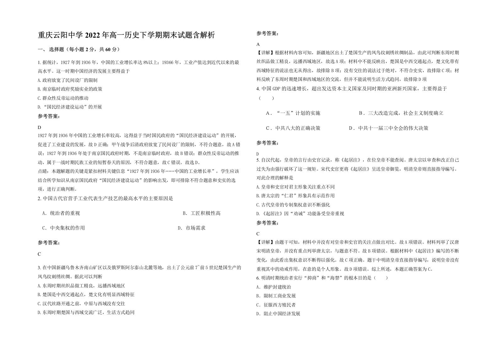 重庆云阳中学2022年高一历史下学期期末试题含解析