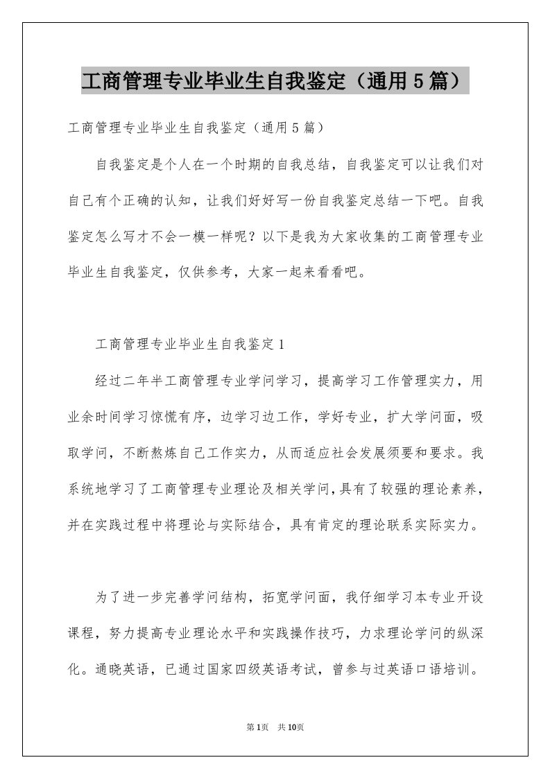 工商管理专业毕业生自我鉴定通用5篇