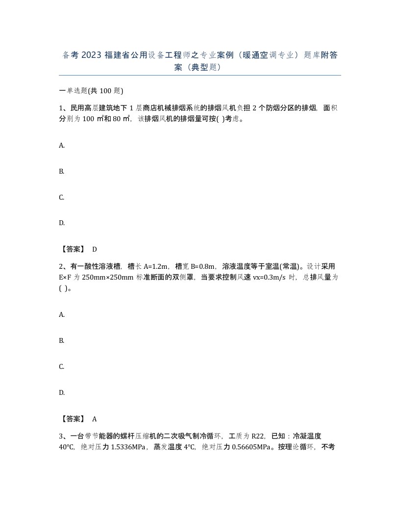 备考2023福建省公用设备工程师之专业案例暖通空调专业题库附答案典型题