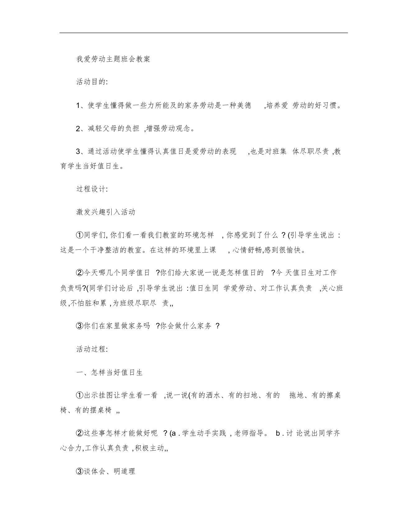 我爱劳动主题班会教案(精)