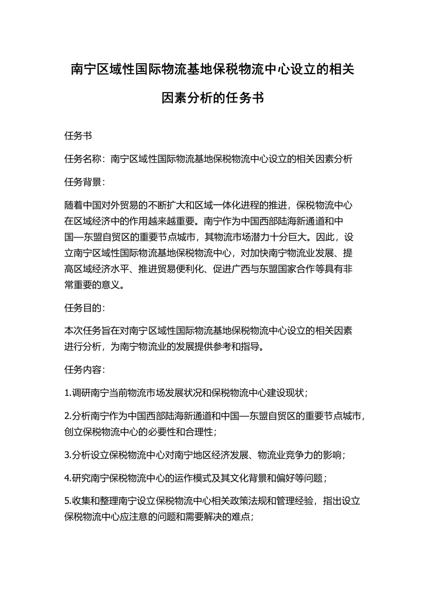 南宁区域性国际物流基地保税物流中心设立的相关因素分析的任务书