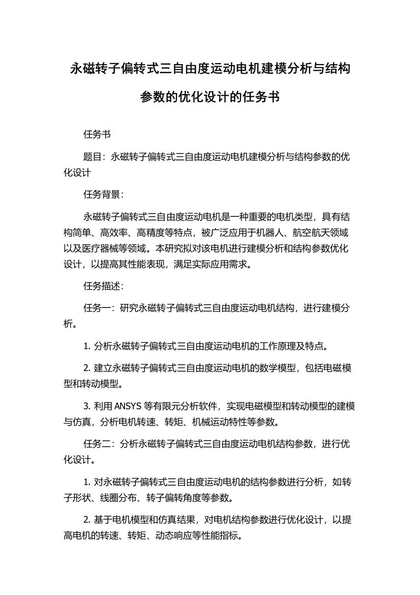 永磁转子偏转式三自由度运动电机建模分析与结构参数的优化设计的任务书