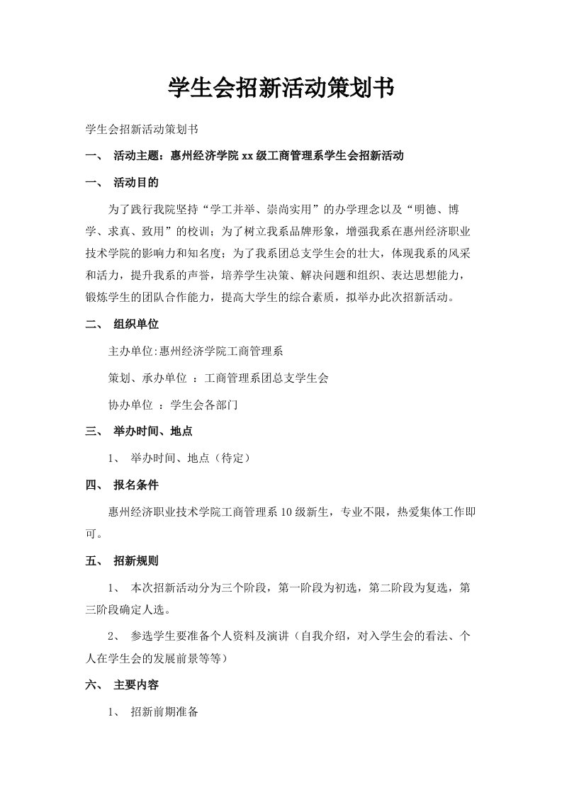 学生会招新活动策划书