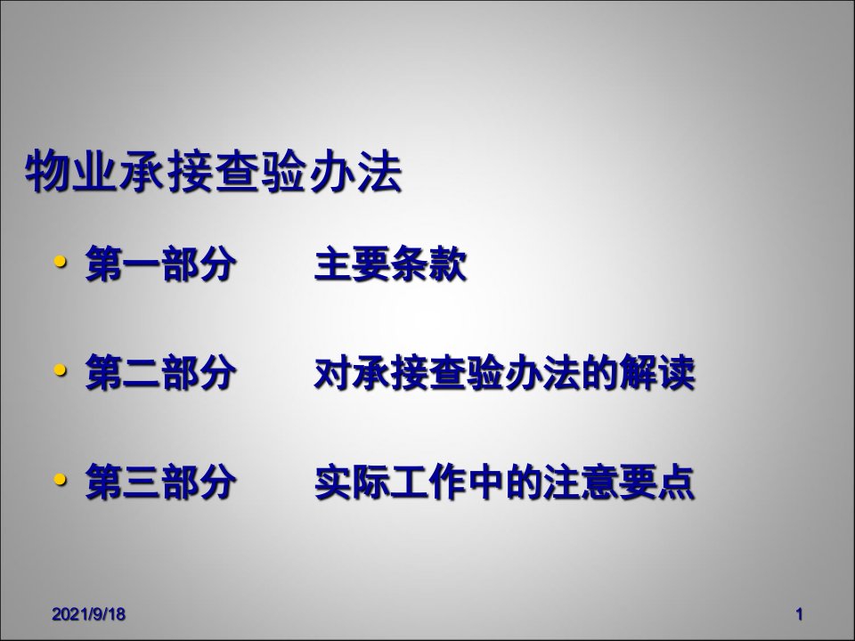 最新物业承接查验办法培训