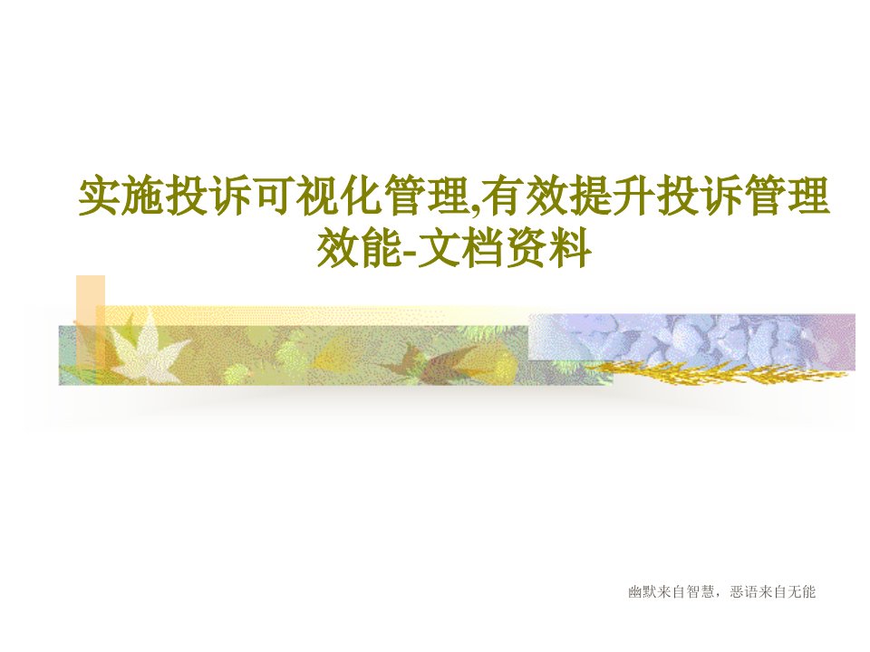 实施投诉可视化管理,有效提升投诉管理效能-文档资料PPT文档共37页