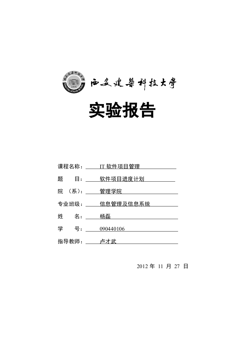 1-实验指导书(软件项目进度计划)