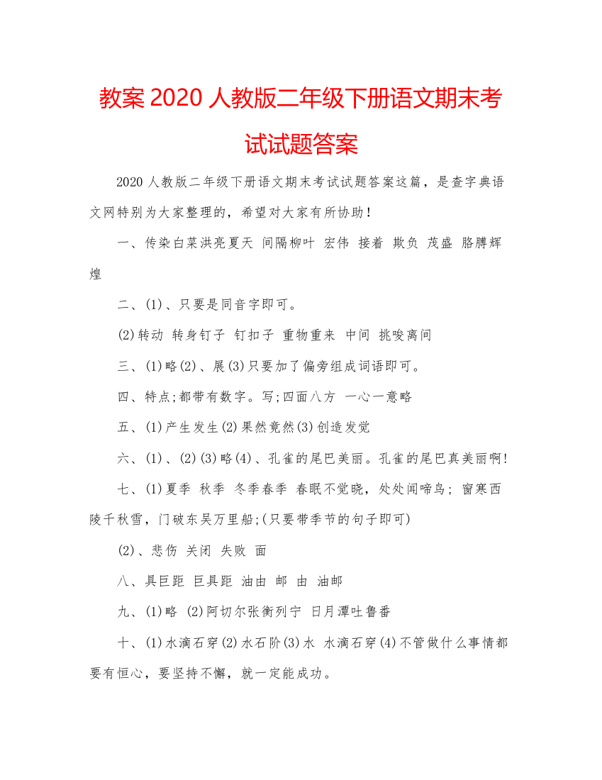 精编教案人教版二年级下册语文期末考试试题答案