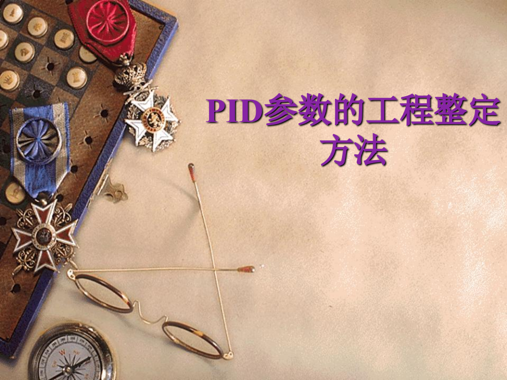 PID参数工程整定方法课件