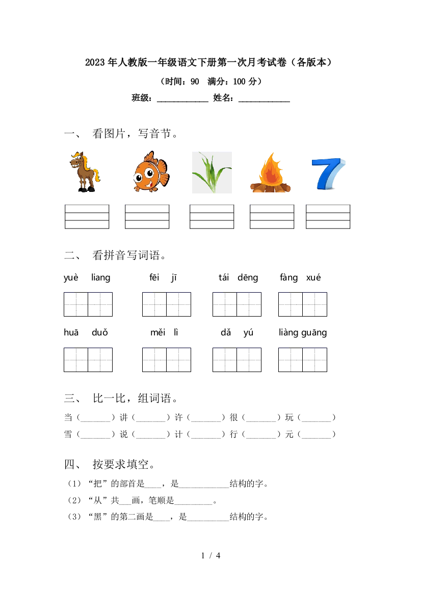 2023年人教版一年级语文下册第一次月考试卷(各版本)