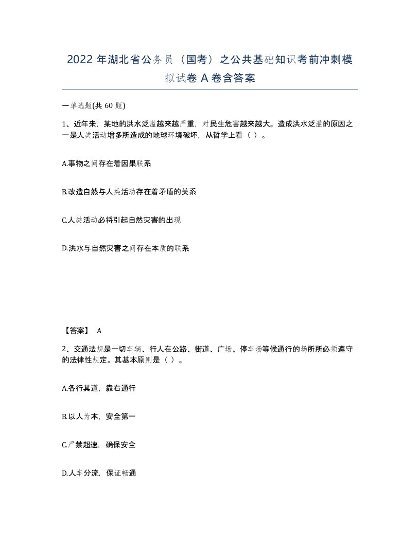 2022年湖北省公务员国考之公共基础知识考前冲刺模拟试卷A卷含答案