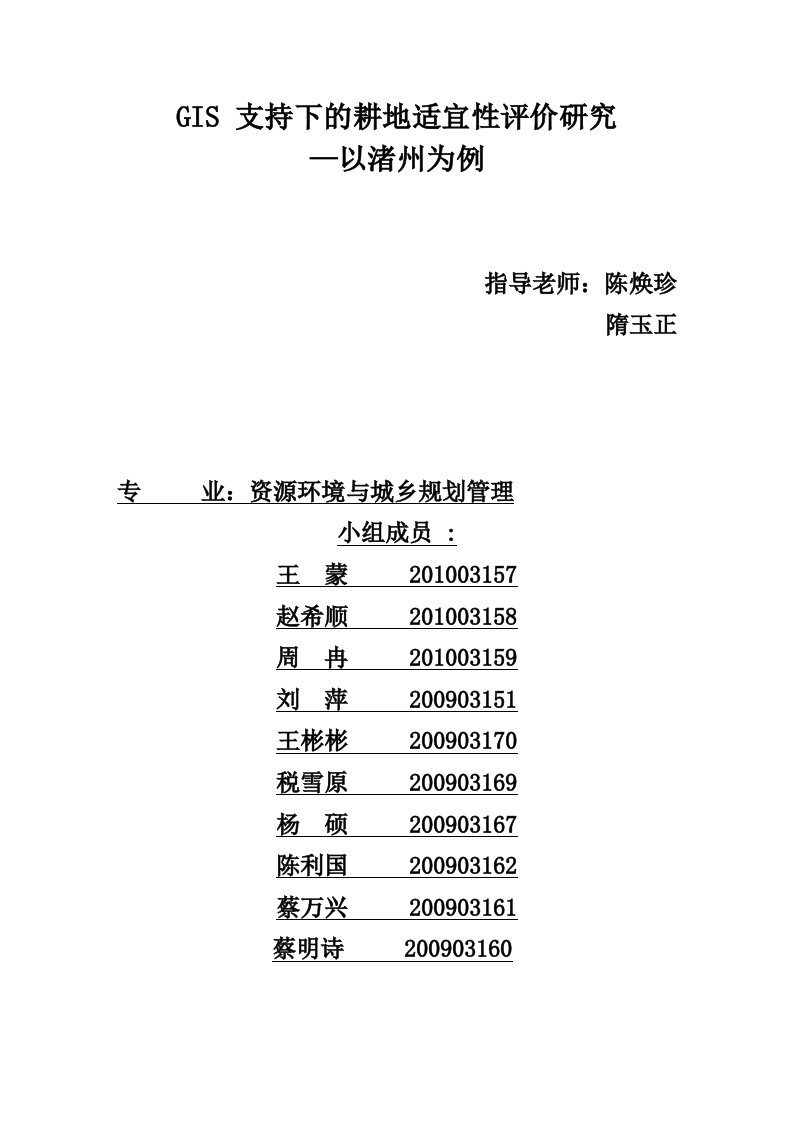 总报告GIS支持下的农用地适宜性评价研究