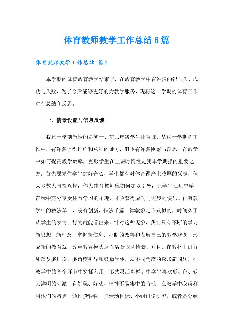 体育教师教学工作总结6篇