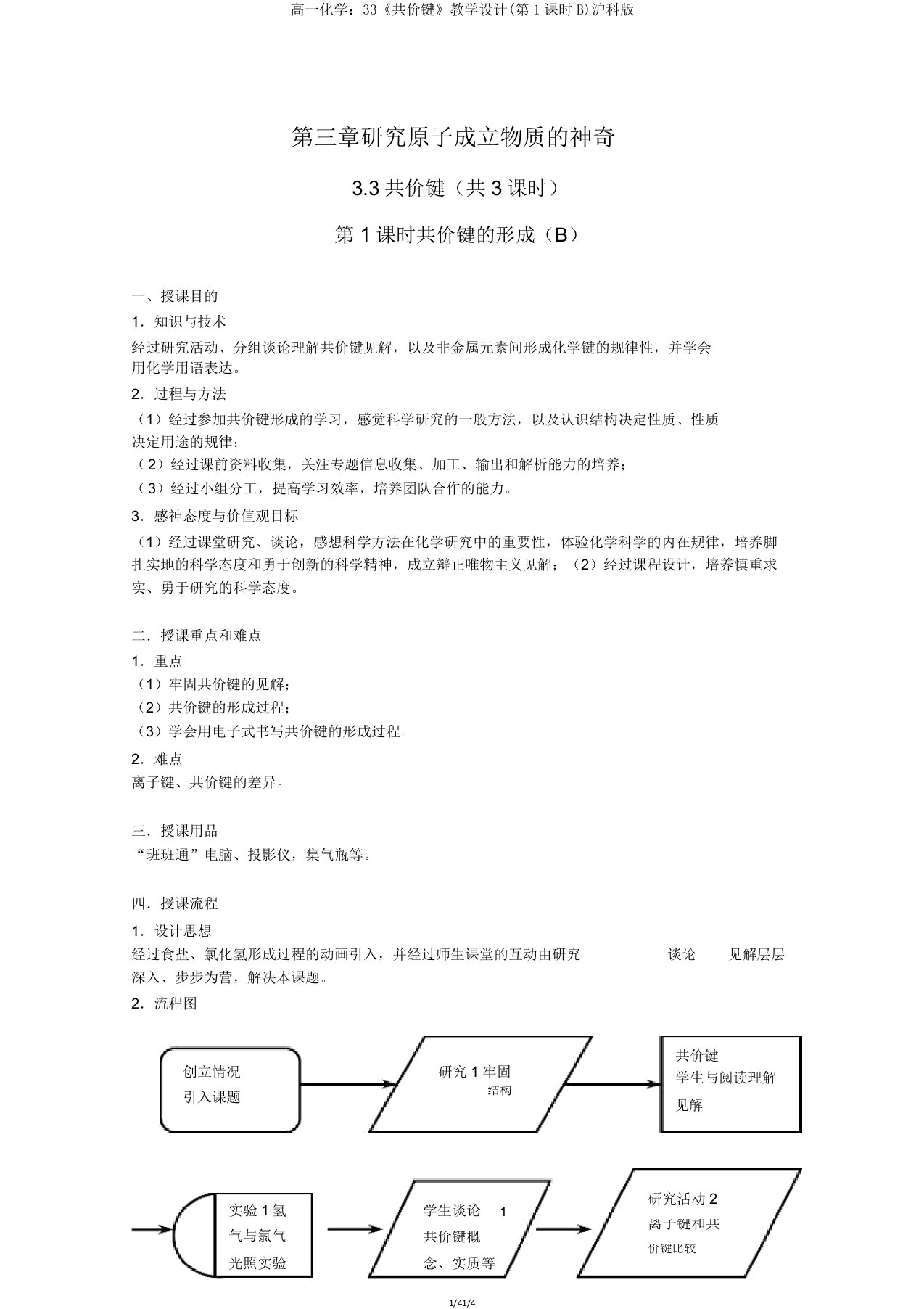 高一化学33《共价键》教案(第1课时B)沪科版