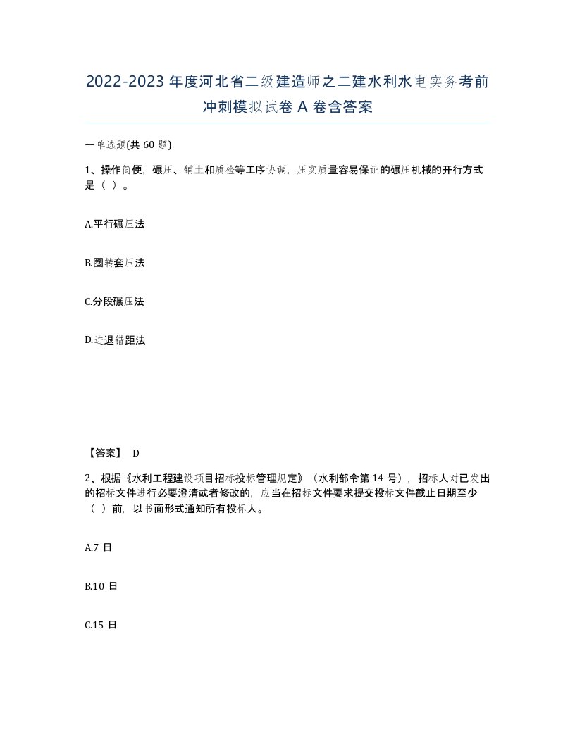 2022-2023年度河北省二级建造师之二建水利水电实务考前冲刺模拟试卷A卷含答案