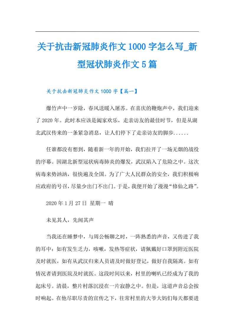 关于抗击新冠肺炎作文1000字怎么写新型冠状肺炎作文5篇