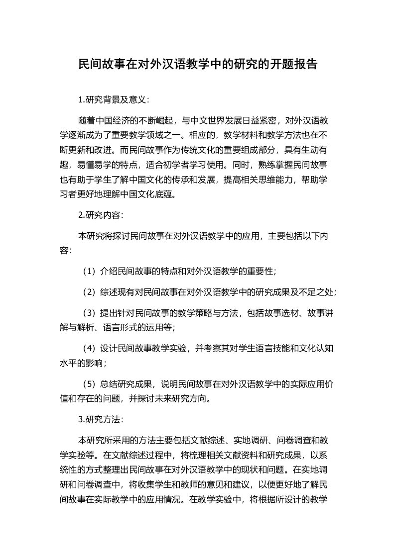 民间故事在对外汉语教学中的研究的开题报告