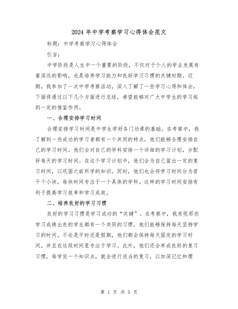 2024年中学考察学习心得体会范文（2篇）