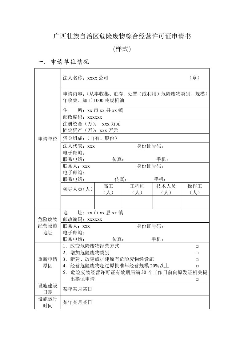 广西壮族自治区危险废物综合经营许可证申请书