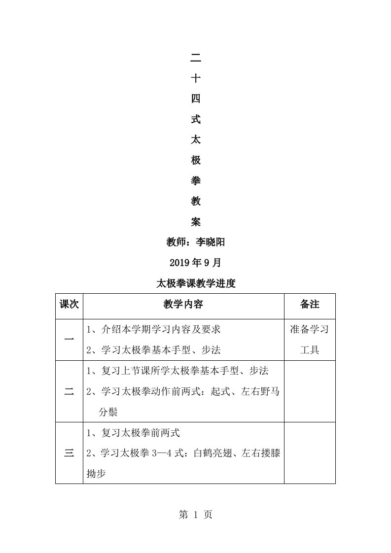 大学二十四式太极拳教案