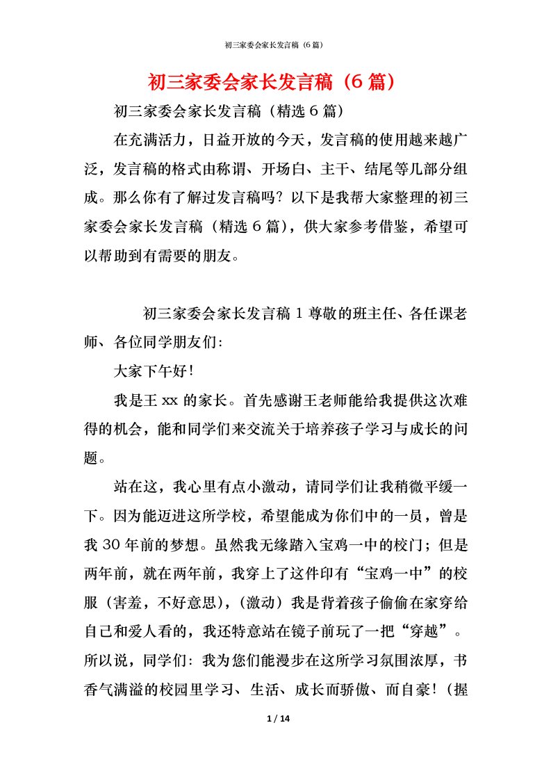 精编初三家委会家长发言稿6篇