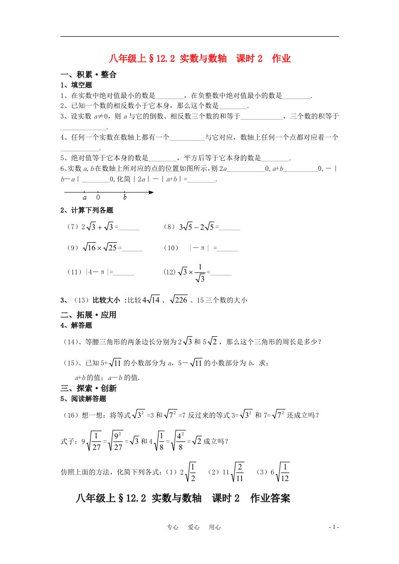 八年级数学上册12.2实数与数轴课时2作业华东师大版