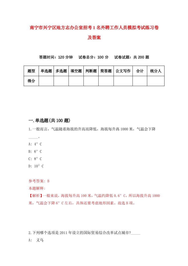 南宁市兴宁区地方志办公室招考1名外聘工作人员模拟考试练习卷及答案1