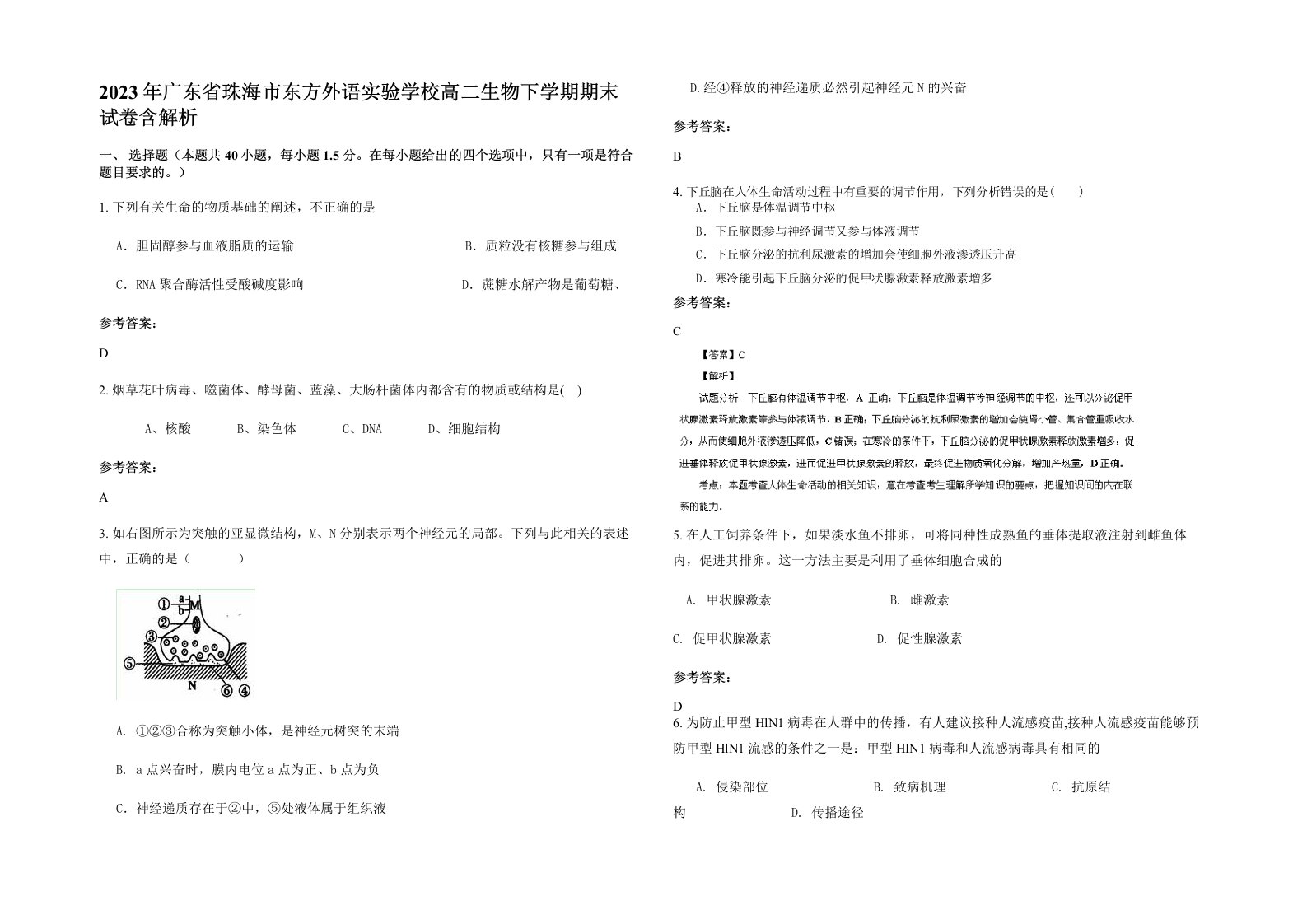 2023年广东省珠海市东方外语实验学校高二生物下学期期末试卷含解析