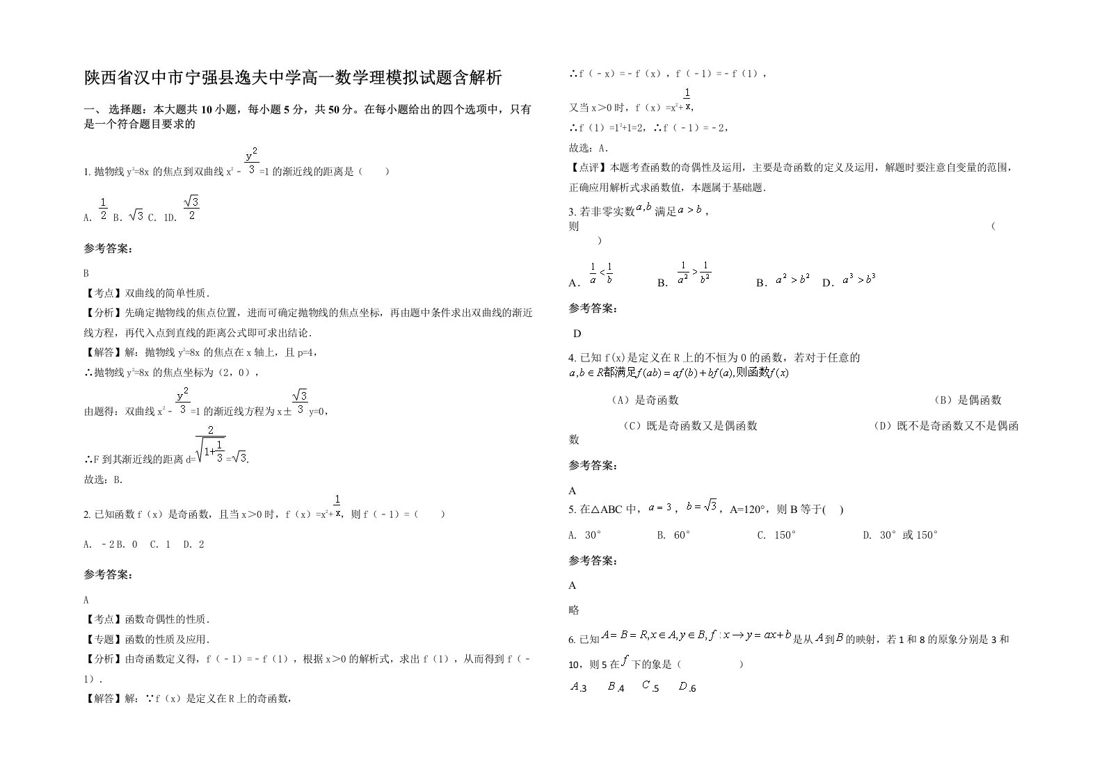 陕西省汉中市宁强县逸夫中学高一数学理模拟试题含解析