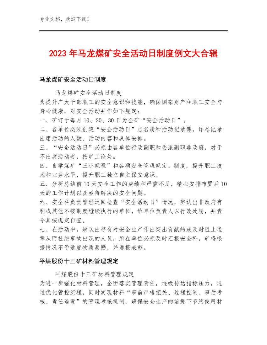 2023年马龙煤矿安全活动日制度例文大合辑