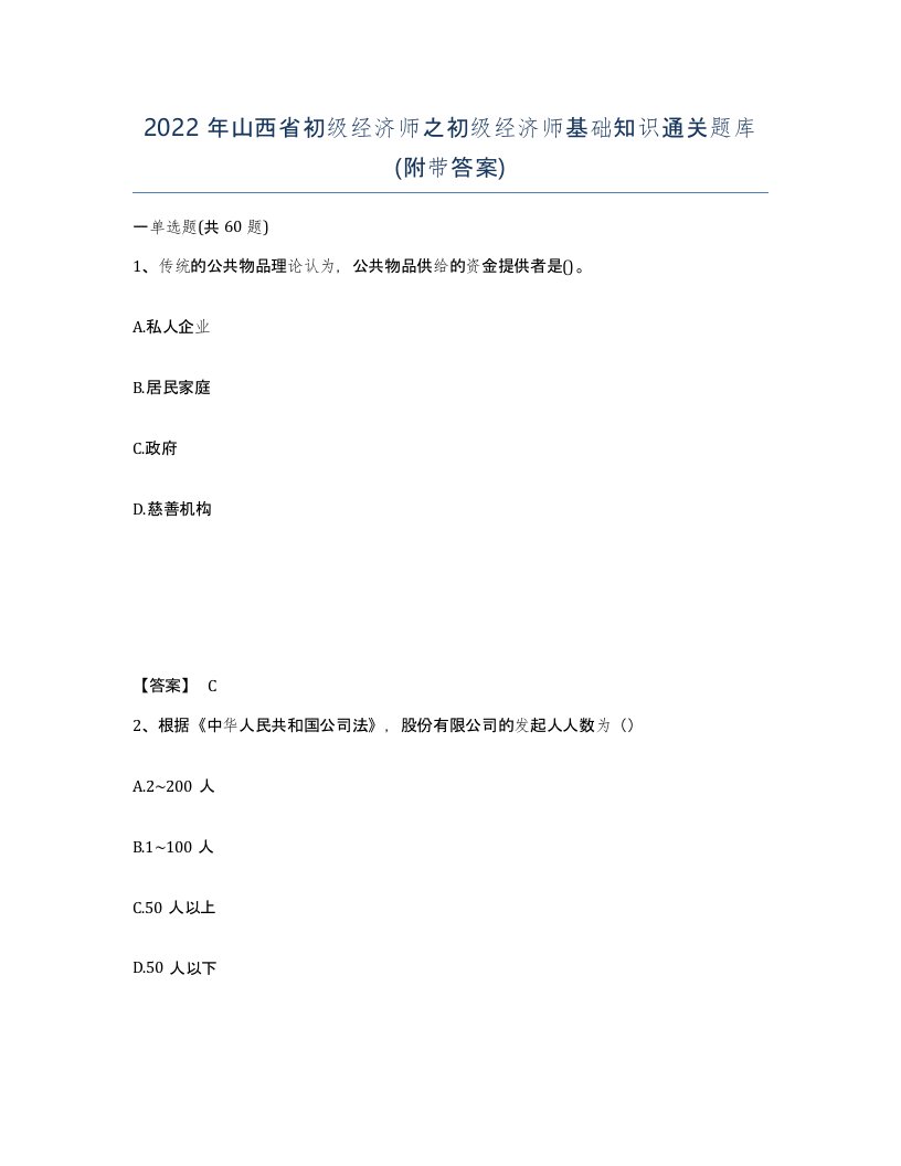 2022年山西省初级经济师之初级经济师基础知识通关题库附带答案