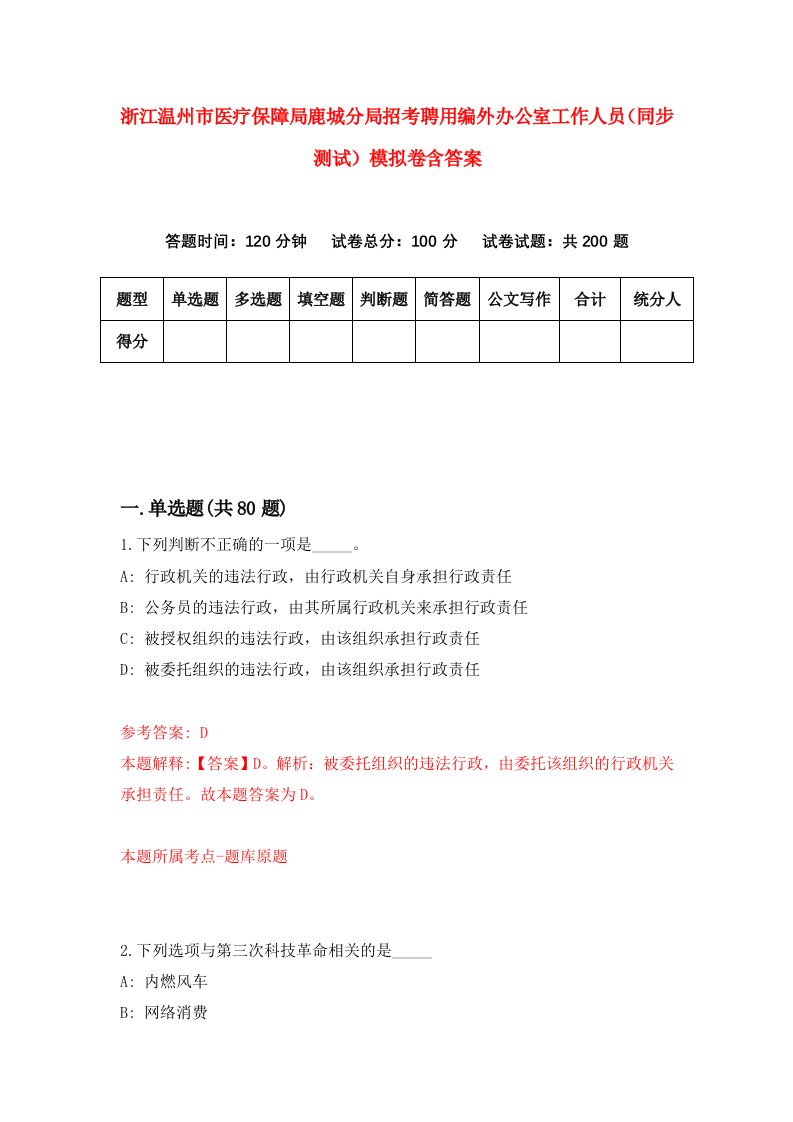 浙江温州市医疗保障局鹿城分局招考聘用编外办公室工作人员同步测试模拟卷含答案9