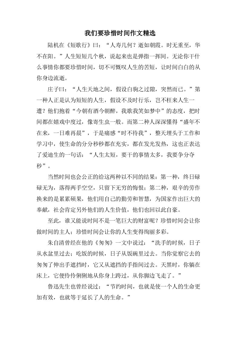 我们要珍惜时间作文