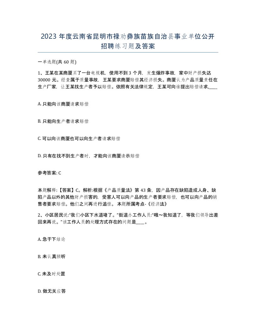 2023年度云南省昆明市禄劝彝族苗族自治县事业单位公开招聘练习题及答案