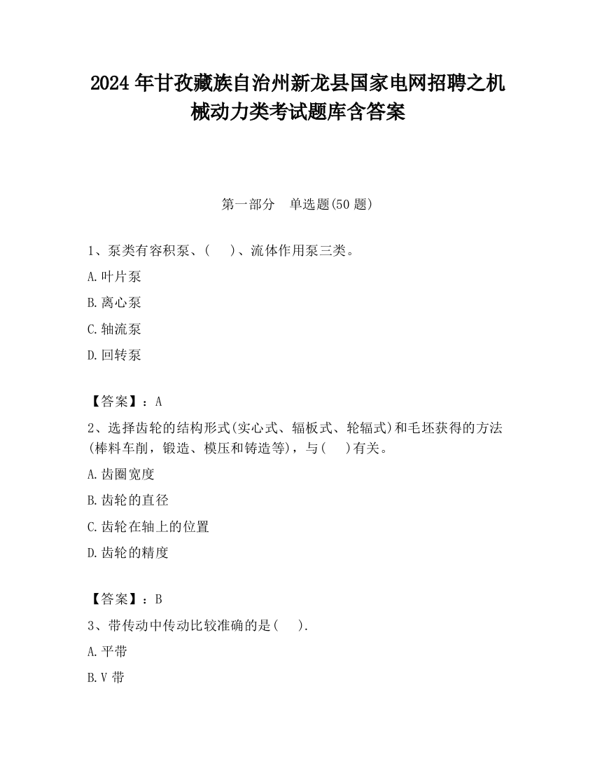 2024年甘孜藏族自治州新龙县国家电网招聘之机械动力类考试题库含答案