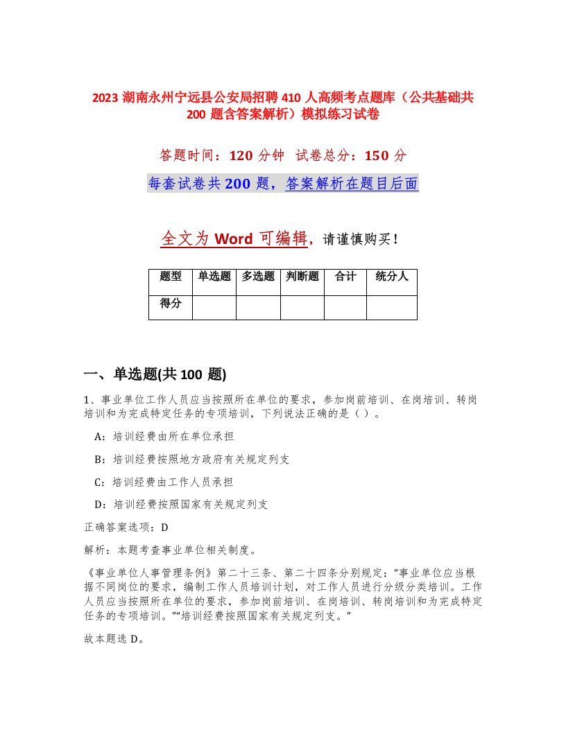 2023湖南永州宁远县公安局招聘410人高频考点题库公共基础共200题含答案解析模拟练习试卷