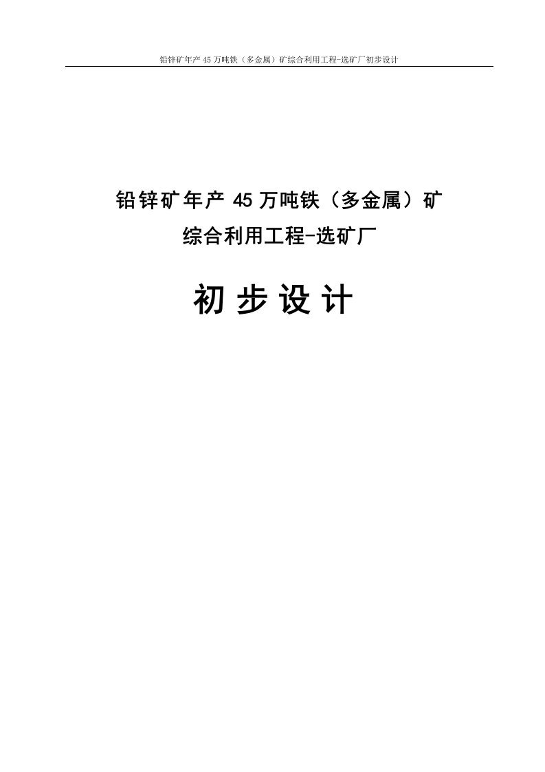 铅锌矿年产45万吨铁多金属矿综合利用工程-选矿厂初步设计