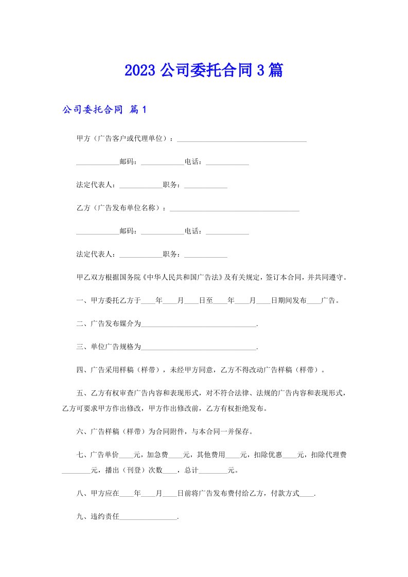 2023公司委托合同3篇【word版】