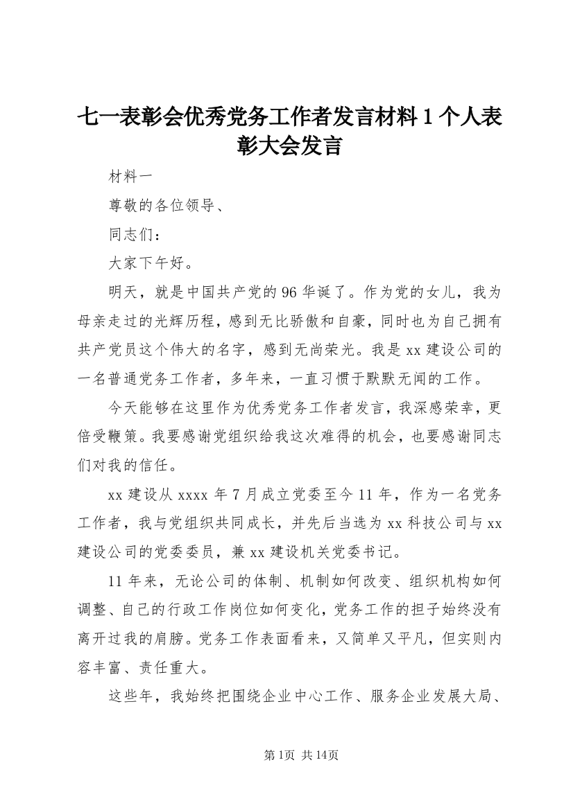 七一表彰会优秀党务工作者发言材料1个人表彰大会发言