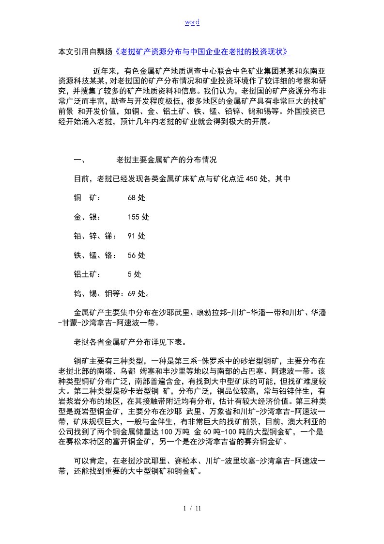 老挝矿产资源分布及中国企业在老挝的投资现状