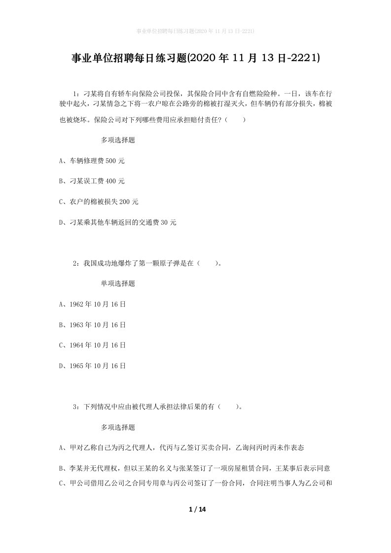 事业单位招聘每日练习题2020年11月13日-2221