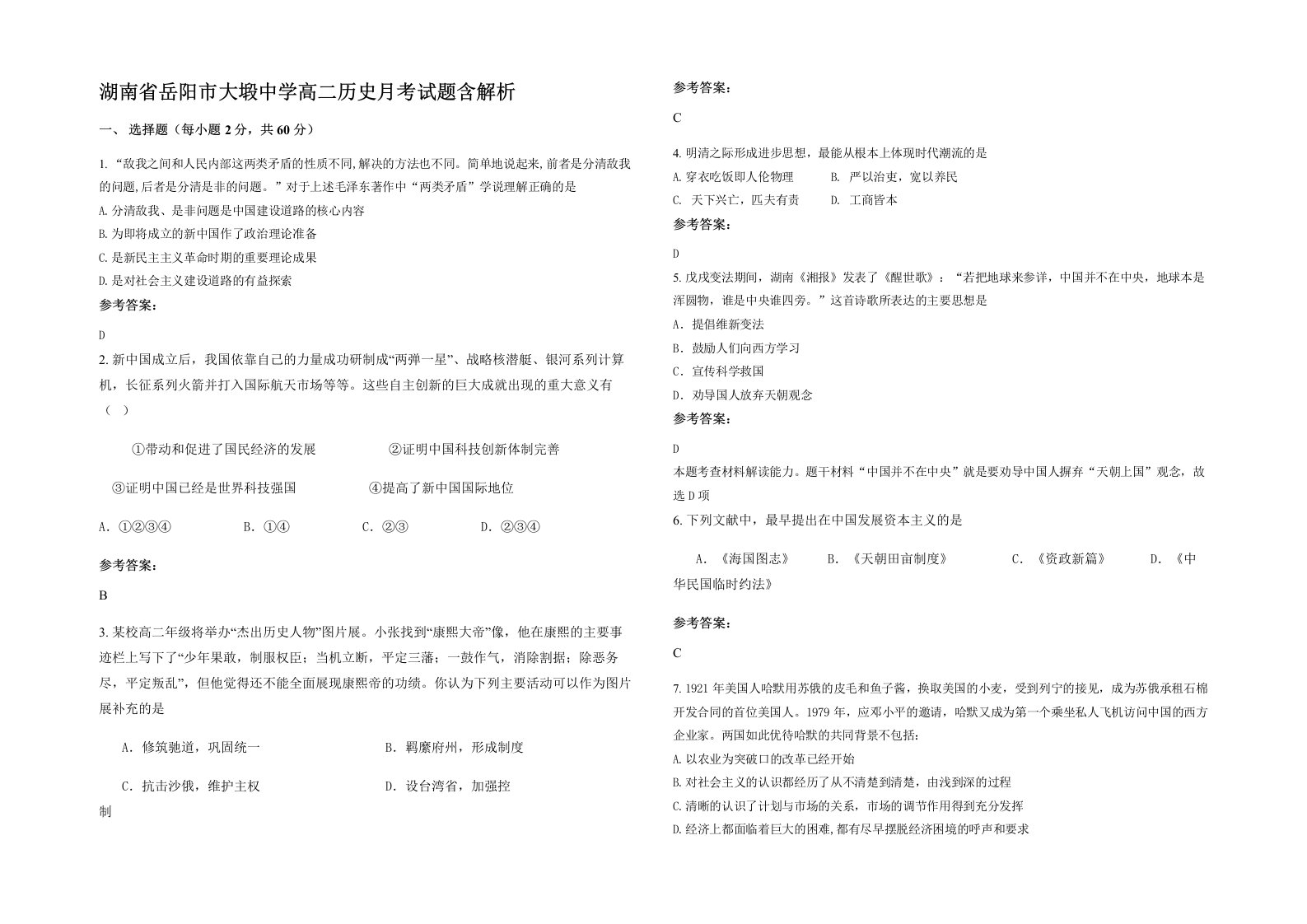 湖南省岳阳市大塅中学高二历史月考试题含解析