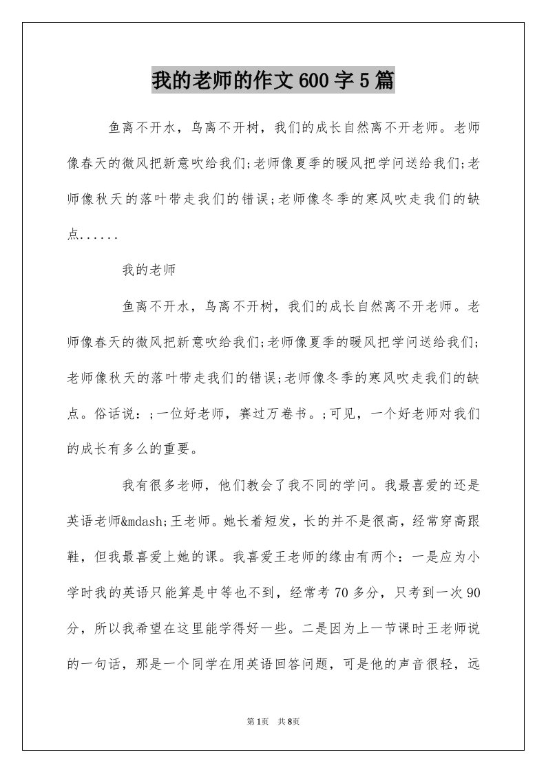 我的老师的作文600字5篇