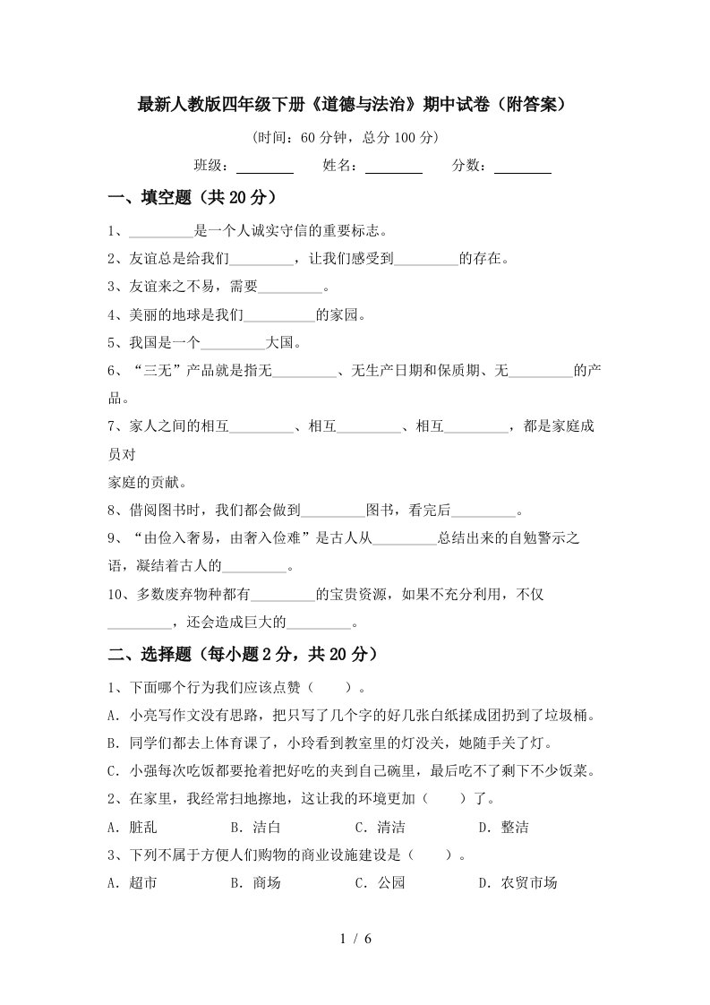 最新人教版四年级下册道德与法治期中试卷附答案