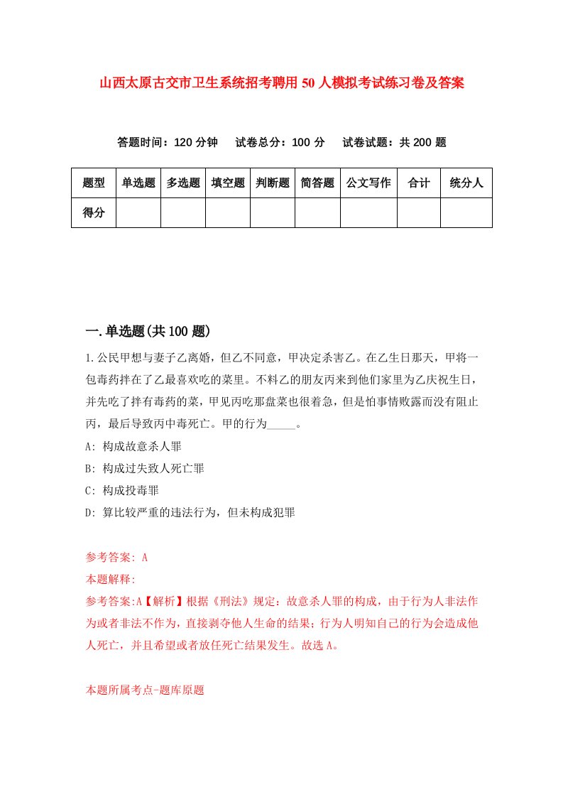 山西太原古交市卫生系统招考聘用50人模拟考试练习卷及答案第0期