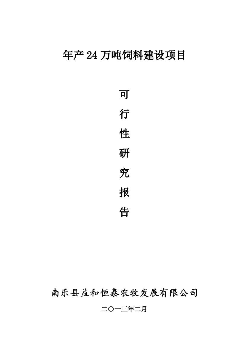 益和实业年产24万吨饲料建设项目建设可研报告