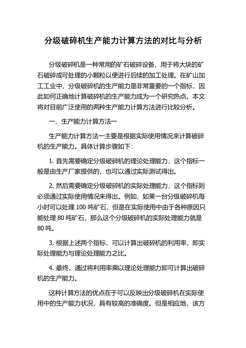 分级破碎机生产能力计算方法的对比与分析