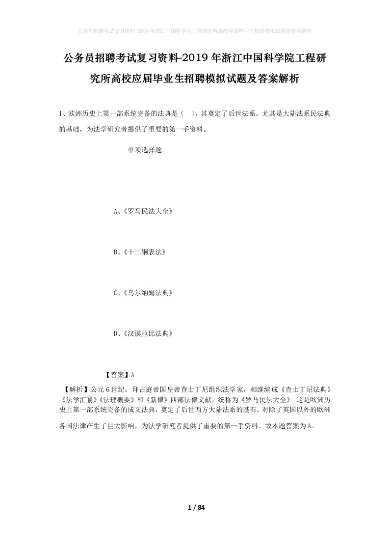 公务员招聘考试复习资料-2019年浙江中国科学院工程研究所高校应届毕业生招聘模拟试题及答案解析