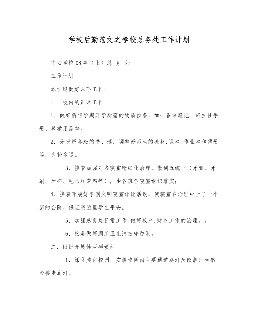 【精编】学校后勤范文学校总务处工作计划