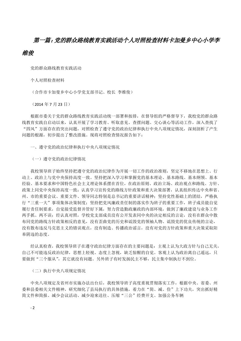 党的群众路线教育实践活动个人对照检查材料卡加曼乡中心小学李维俊[修改版]