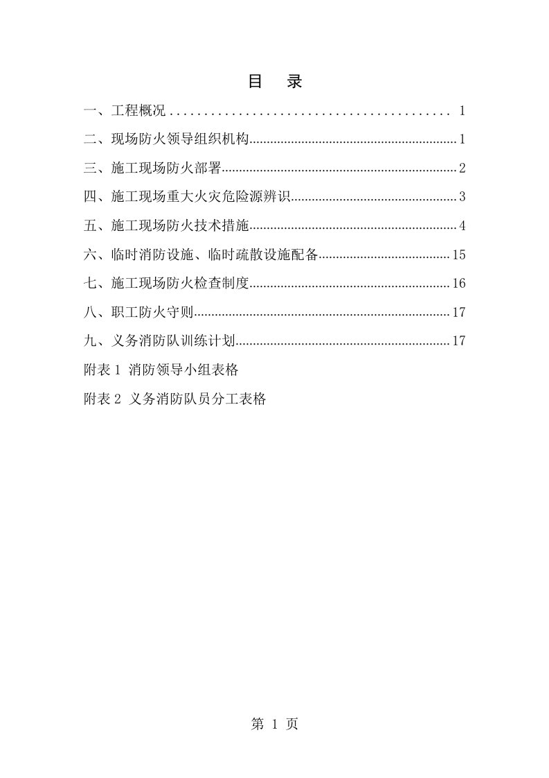 施工现场防火技术方案